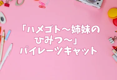 エロ同人「ハメゴト〜姉妹のひみつ〜」サークル:パイレーツキャット