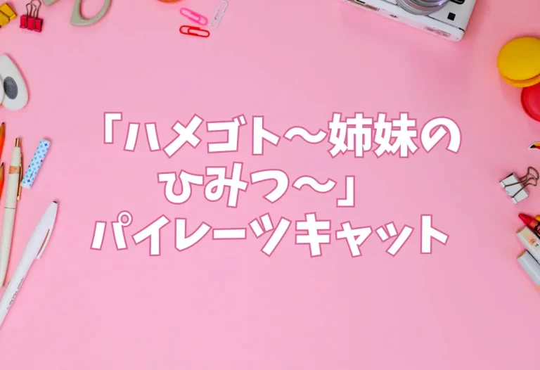 「ハメゴト〜姉妹のひみつ〜」サークル：パイレーツキャット