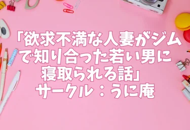 エロ同人「欲求不満な人妻がジムで知り合った若い男に寝取られる話」サークル：うに庵