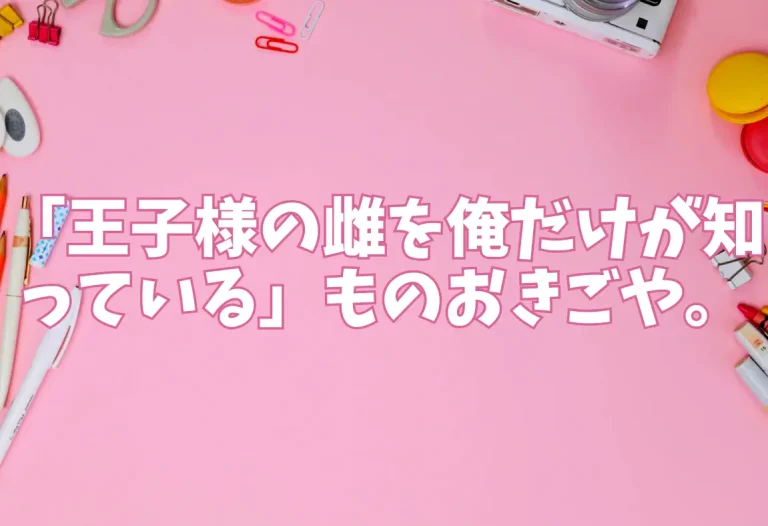 「王子様の雌を俺だけが知っている」ものおきごや。