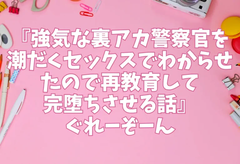 『強気な裏アカ警察官を潮だくセックスでわからせたので再教育して完堕ちさせる話』ぐれーぞーん