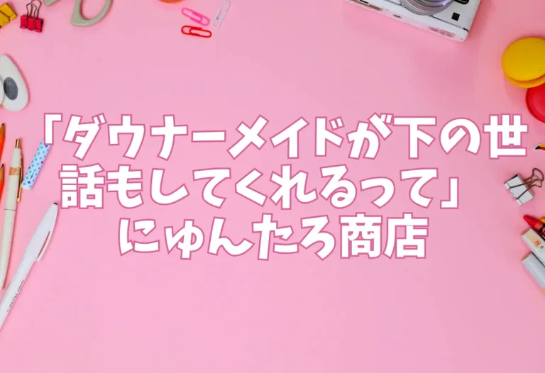 「ダウナーメイドが下の世話もしてくれるって」にゅんたろ商店