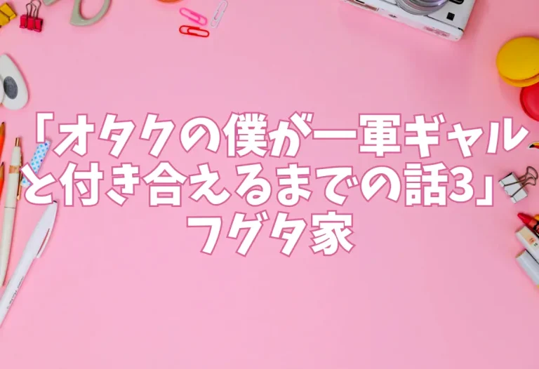 「オタクの僕が一軍ギャルと付き合えるまでの話3」フグタ家
