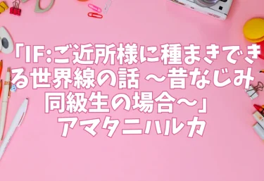 エロ同人「IF:ご近所様に種まきできる世界線の話 〜昔なじみ同級生の場合〜」アマタニハルカ
