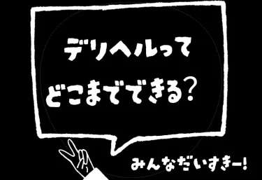 デリヘルってどこまでできる？本番はNG、じゃあ実際は何ができるのか正直に解説