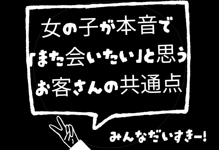 女の子が本音で「また会いたい」と思うお客さんの共通点