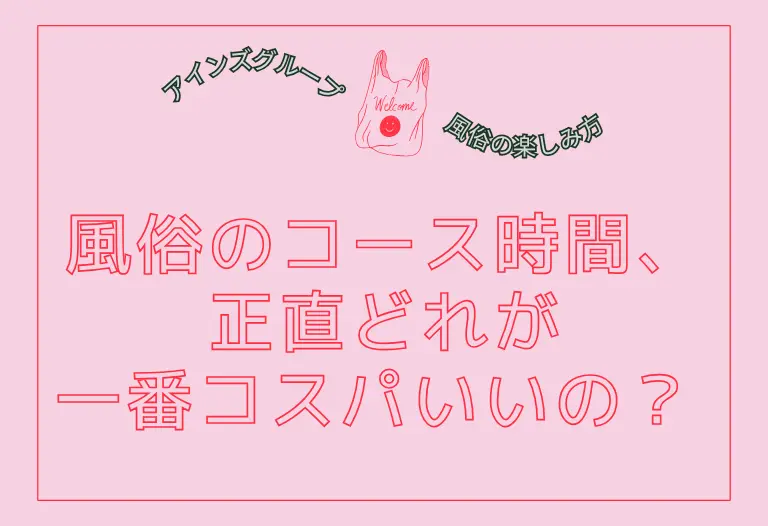 風俗のコース時間、正直どれが一番コスパいいの？