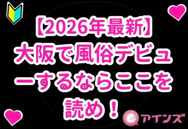 【2026年最新】大阪で風俗デビューするならここを読め!エリア別・ジャンル別の完全ガイド