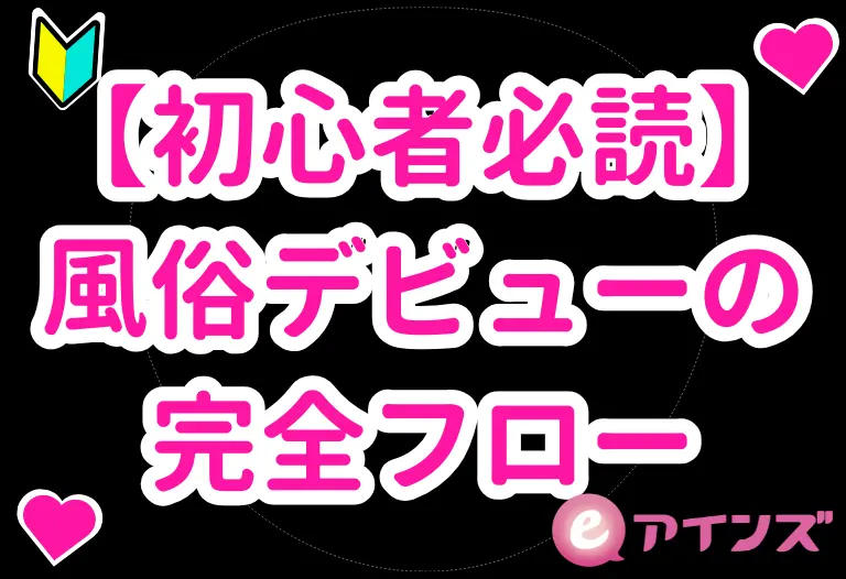 【初心者必読】風俗デビューの完全フロー