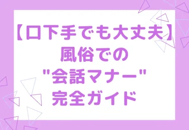 【口下手でも大丈夫】風俗での”会話マナー”完全ガイド|話題の選び方・沈黙の乗り越え方・嫌がられるNGトークまで