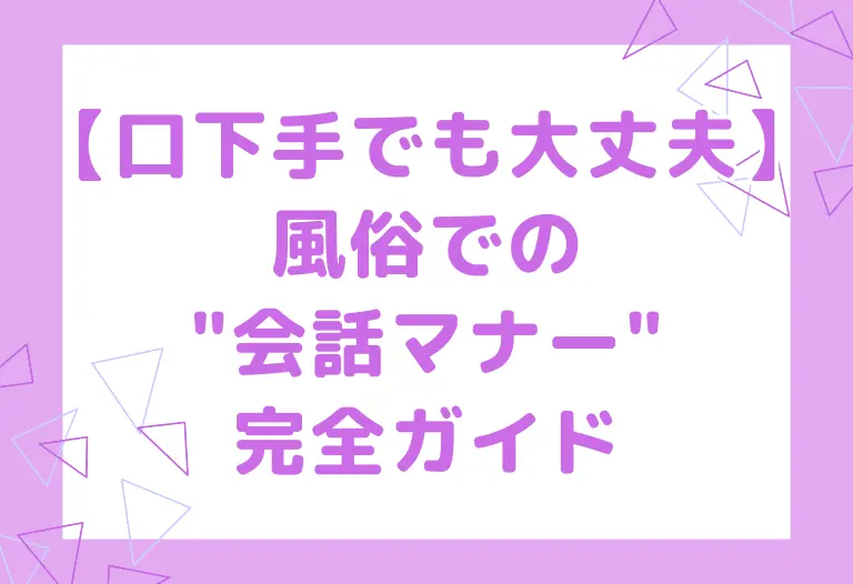 【口下手でも大丈夫】風俗での"会話マナー"完全ガイド