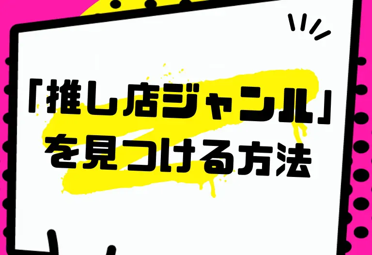 「推し店ジャンル」を見つける方法