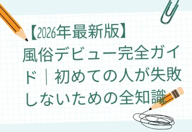 【2026年最新版】風俗デビュー完全ガイド｜初めての人が失敗しないための全知識
