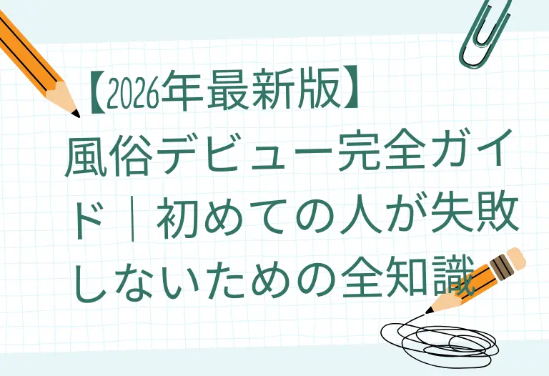 【2026年最新版】風俗デビュー完全ガイド｜初めての人が失敗しないための全知識
