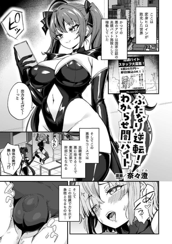 ふたなり逆転！わからせ闇バイト（奈々澄）
