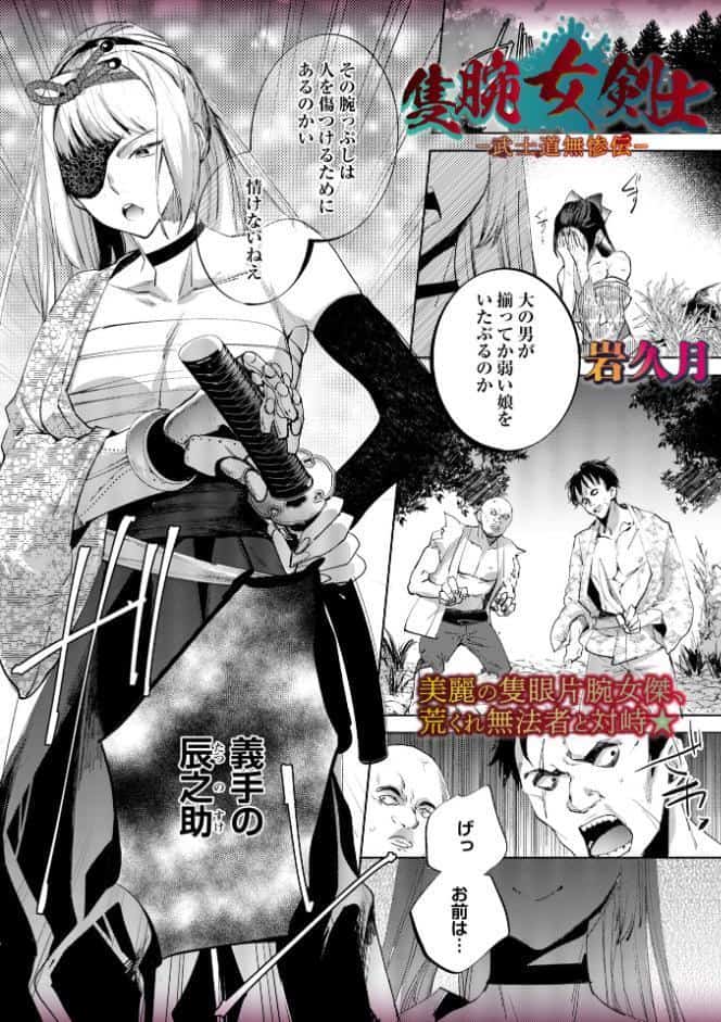 隻腕女剣士