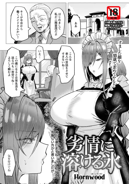 劣情に溶ける氷