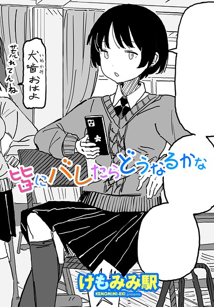 皆にバレたらどうなるかな（けもみみ駅）