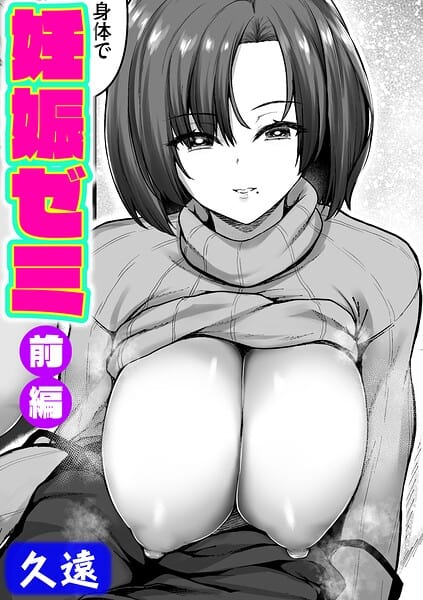 妊娠ゼミ 前編（久遠）
