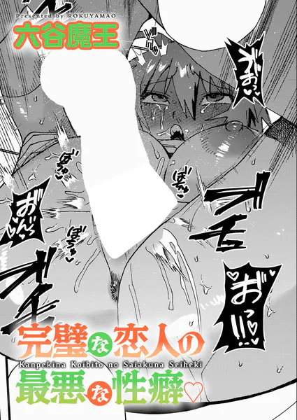 完璧な恋人の最悪な性癖