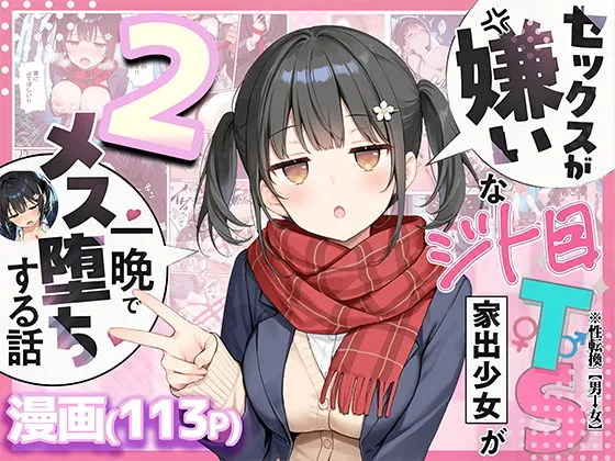 【25%OFF】 セックスが嫌いなジト目TS家出少女を一晩でメス堕ちさせた話2〜亀甲縛り露出セックスで性欲覚醒編〜_01