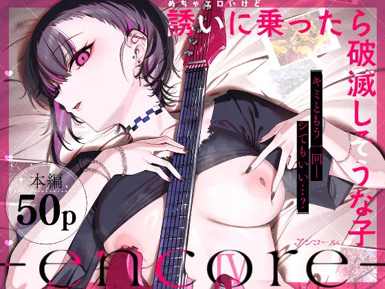 めちゃエロいけど誘いに乗ったら破滅しそうな子-encore-_01