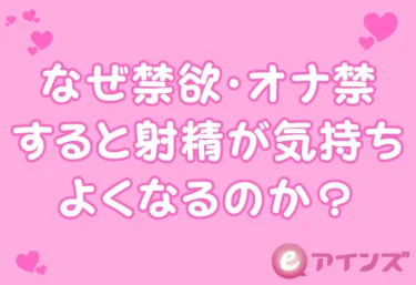 なぜ禁欲・オナ禁すると射精が気持ちよくなるのか？快感と脳の科学的関係を完全解説