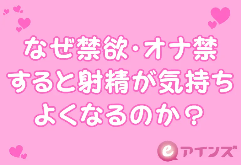 なぜ禁欲・オナ禁すると射精が気持ちよくなるのか？