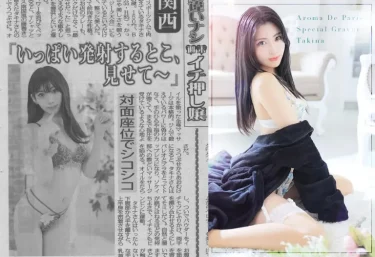 日刊ゲンダイ掲載で再び注目。タキナが”アロマデパリの象徴”であり続ける理由