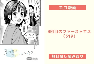 3回目のファーストキス（319）【エロ漫画】
