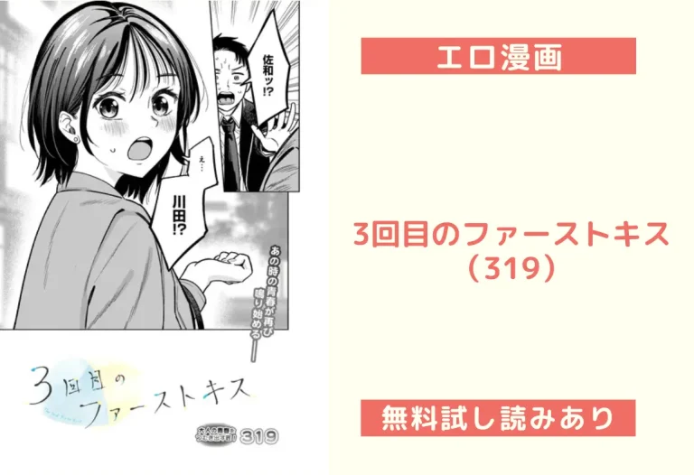 3回目のファーストキス（319）