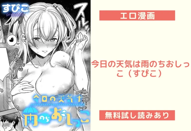 今日の天気は雨のちおしっこ（すぴこ）
