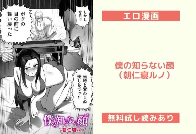 僕の知らない顔（朝仁寝ルノ）