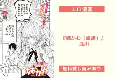 『姉かわ（単話）』 浅川【エロ漫画】