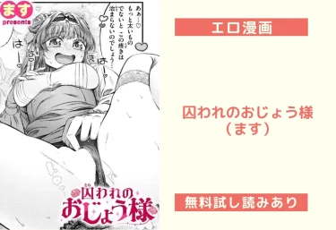 囚われのおじょう様(ます)【エロ漫画】
