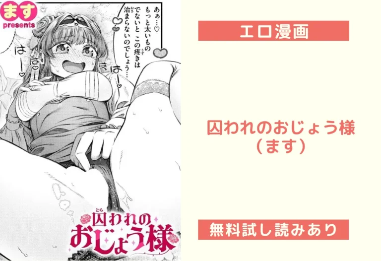 囚われのおじょう様（ます）