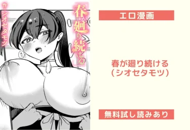 春が廻り続ける（シオセタモツ）【エロ漫画】