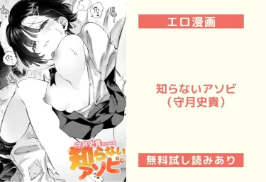 知らないアソビ(守月史貴)【エロ漫画】