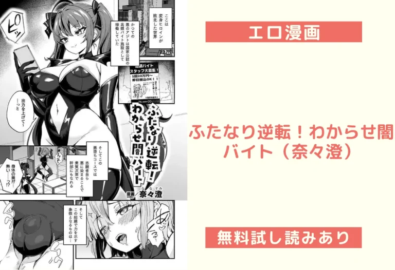 ふたなり逆転！わからせ闇バイト（奈々澄）
