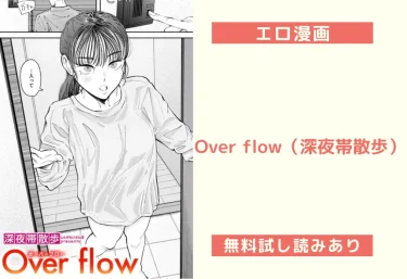 Over flow（深夜帯散歩）【エロ漫画】