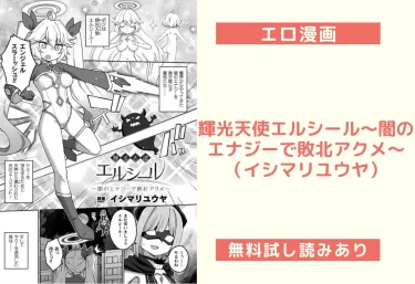 輝光天使エルシール〜闇のエナジーで敗北アクメ〜（イシマリユウヤ）【エロ漫画】