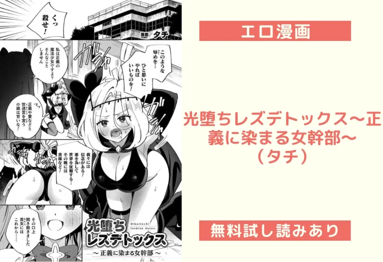 光堕ちレズデトックス〜正義に染まる女幹部〜（タチ）