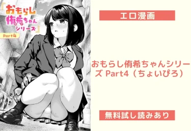 おもらし侑希ちゃんシリーズ Part4（ちょいぴろ）【エロ漫画】