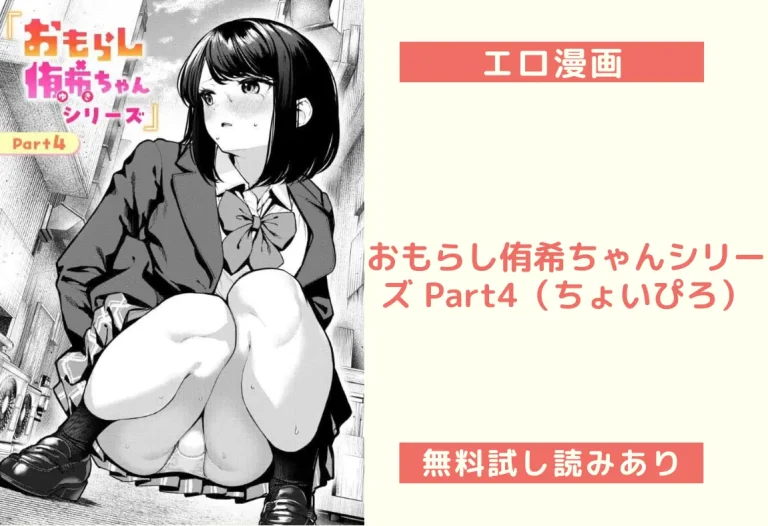おもらし侑希ちゃんシリーズ Part4（ちょいぴろ）