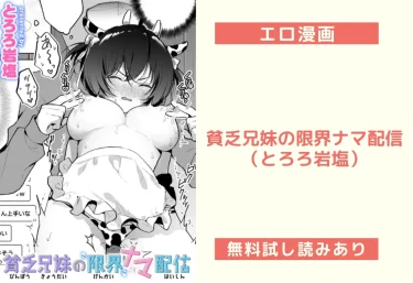 貧乏兄妹の限界ナマ配信(とろろ岩塩)【エロ漫画】