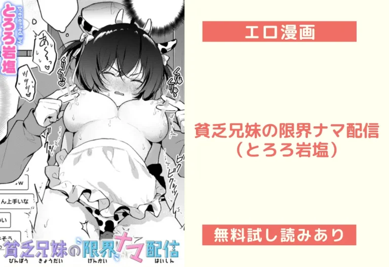貧乏兄妹の限界ナマ配信（とろろ岩塩）