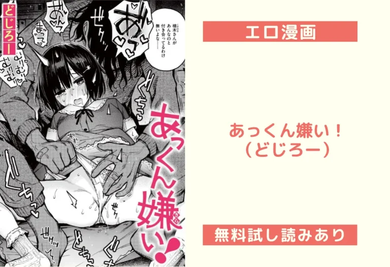 あっくん嫌い！（どじろー）
