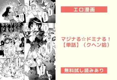 マジナる☆ドミナる!【単話】(クヘン拾)【エロ漫画】