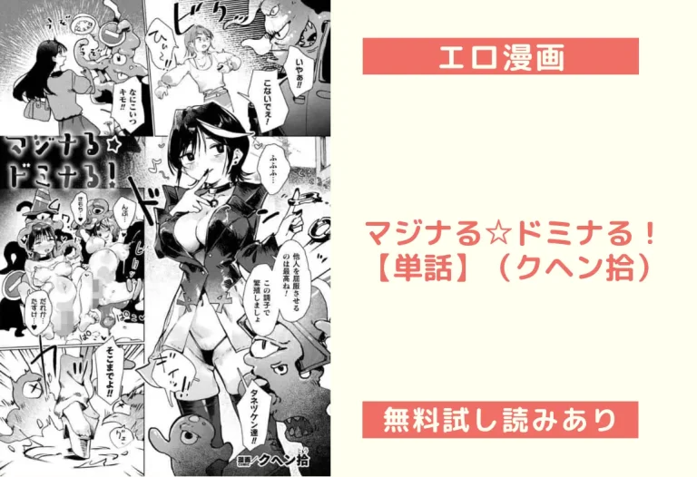 マジナる☆ドミナる！【単話】（クヘン拾）
