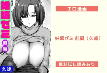 妊娠ゼミ 前編（久遠）【エロ漫画】